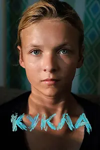 Постер к фильму «Кукла (2025)»