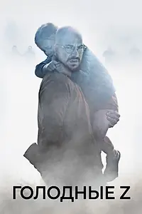 Главный постер фильма «Голодные Z (2017)»