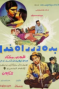 Главный постер фильма «Bedeh dar raah-e khoda (1971)»