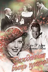 Главный постер фильма «Рожденная быть плохой (1934)»