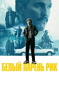 Постер к фильму «Белый парень Рик (2018)»