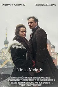 Постер к фильму «Та самая мелодия (2017)»