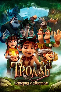 Главный постер мультфильма «Тролль: История с хвостом (2018)»