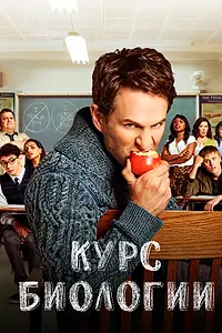 Постер к сериалу «Курс биологии (2018 - 2021)»