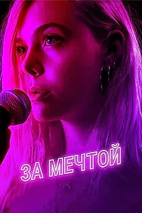 Постер к фильму «За мечтой (2018)»