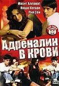 Постер к фильму «Адреналин в крови (2005)»
