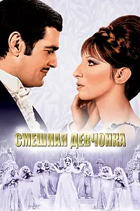 Постер к фильму «Смешная девчонка (1968)»