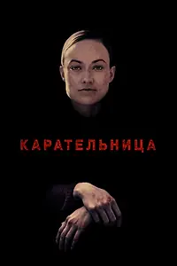 Постер к фильму «Карательница (2018)»