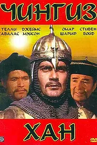 Постер к фильму «Чингиз Хан (1965)»
