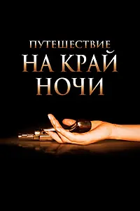 Постер к фильму «Путешествие на край ночи (2006)»