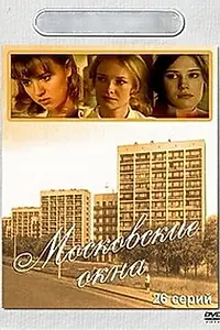Главный постер сериала «Московские окна (2001)»