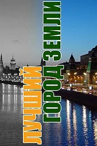 Постер к сериалу «Лучший город Земли (2003)»