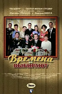 Главный постер сериала «Времена не выбирают (2001)»