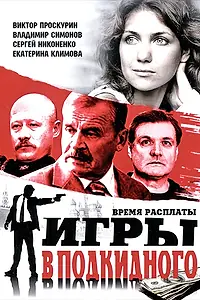 Главный постер сериала «Игры в подкидного (2001)»