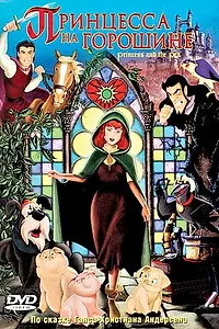 Постер к мультфильму «Принцесса на горошине (2002)»