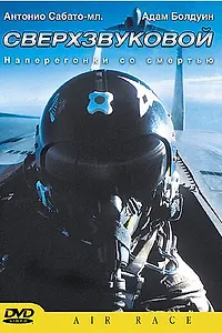 Главный постер фильма «Сверхзвуковой (2002)»