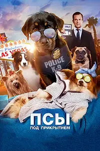 Постер к фильму «Псы под прикрытием (2018)»