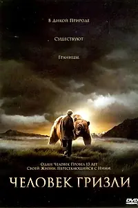 Главный постер фильма «Человек гризли (2005)»