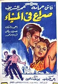 Постер к фильму «Тёмные воды (1956)»