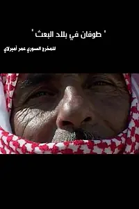 Главный постер фильма «A Flood in Baath Country (2005)»