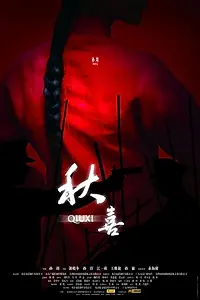 Постер к фильму «Цю Си (2009)»