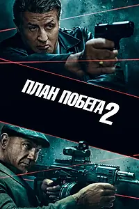 Постер к фильму «План побега 2 (2018)»