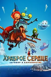 Постер к мультфильму «Храброе сердце. Заговор в королевстве (2016)»