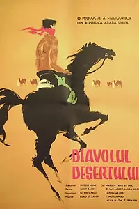 Главный постер фильма «Дьявол пустыни (1954)»
