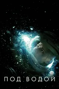 Главный постер фильма «Под водой (2019)»