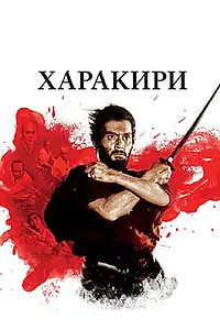 Главный постер фильма «Харакири (1962)»