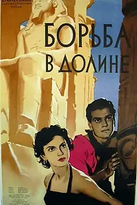 Постер к фильму «Борьба в долине (1953)»