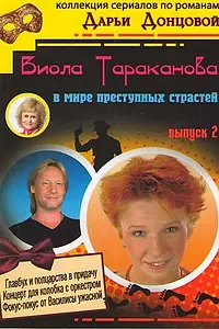 Постер к сериалу «Виола Тараканова (2004 - 2007)»