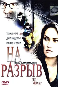 Постер к фильму «На разрыв (2004)»