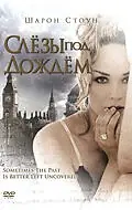 Постер к фильму «Слезы под дождем (1988)»