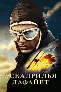 Постер к фильму «Эскадрилья «Лафайет» (2006)»