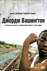 Главный постер фильма «Джордж Вашингтон (2000)»