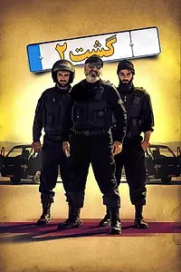 Постер к фильму «Gasht-e ershad 2 (2017)»