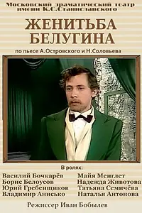 Постер к фильму «Женитьба Белугина (1978)»