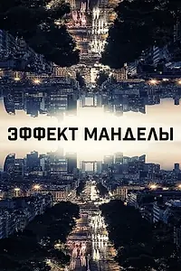 Постер к фильму «Эффект Манделы (2019)»
