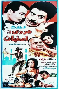 Главный постер фильма «Mardi az Esfahan (1967)»