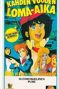 Главный постер аниме «Два года каникул (1982)»