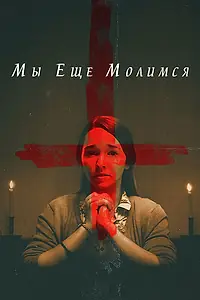 Постер к фильму «Мы еще молимся (2020)»