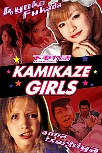 Постер к фильму «Девочки-камикадзе (2004)»