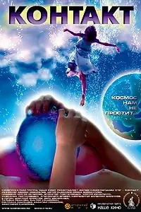 Постер к фильму «Контакт (2005)»