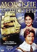 Постер к фильму «Морские мушкетеры (1962)»