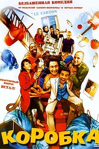 Постер к фильму «Коробка (2004)»