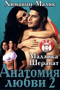 Главный постер фильма «Анатомия любви 2 (2003)»