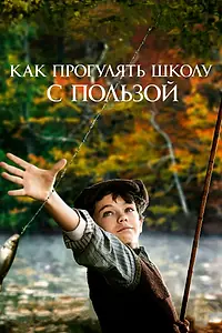 Главный постер фильма «Как прогулять школу с пользой (2017)»