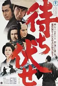 Постер к фильму «Засада в ущелье смерти (1970)»