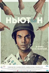 Постер к фильму «Ньютон (2017)»